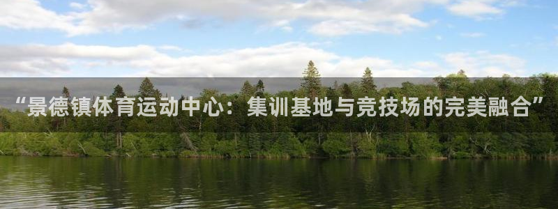 德国欧亿体育官方正版app集团：“景德镇体育运动中心