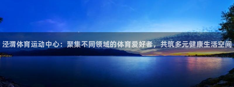 oety欧亿体育官网下载招商电话地址：泾渭体育运动中