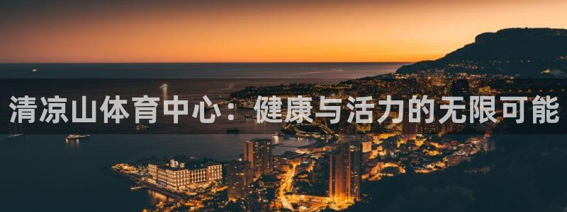 oety欧亿体育官网下载招商电话地址查询：清凉山体育