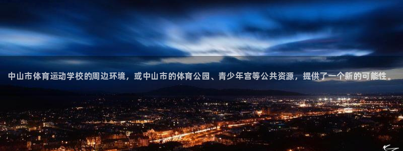 oety欧亿体育官网下载平台APP：中山市体育运动学