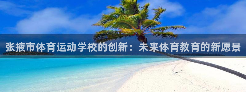 oety欧亿体育官网下载招商电话号码：张掖市体育运动