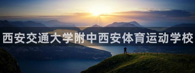 oety欧亿体育官网下载招商电话号码查询：西安交通大