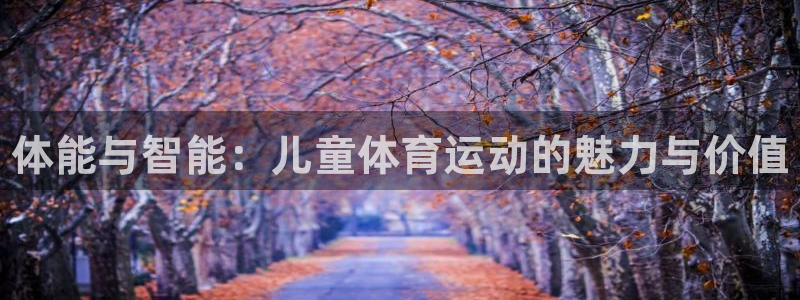 欧亿体育官方正版app官方