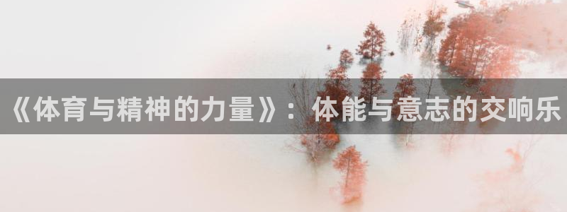 oety欧亿体育官网下载平台是正规平台吗安全吗：《体
