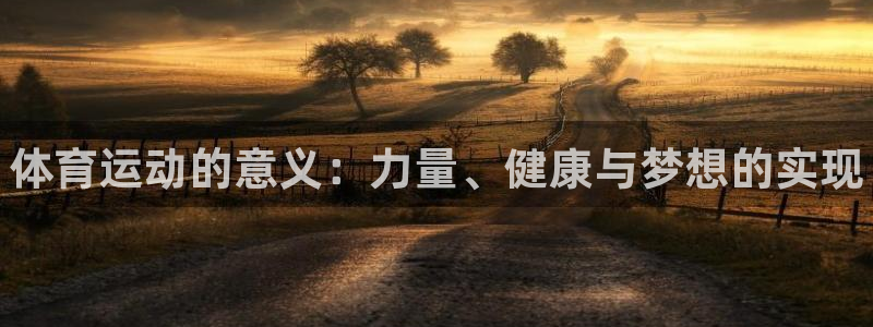 德国欧亿体育官方正版app集团：体育运动的意义：力量