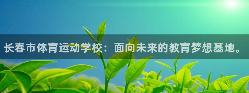 oety欧亿体育官网下载招商电话号码查询是多少：长春市体育运
