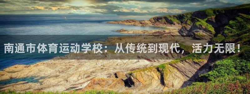 oety欧亿体育官网下载是干嘛的公司：南通市体育运动学校：从