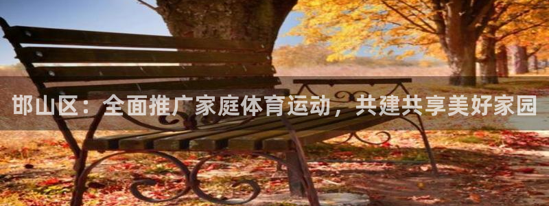 oety欧亿体育官网下载平台注册要钱吗安全吗：邯山区