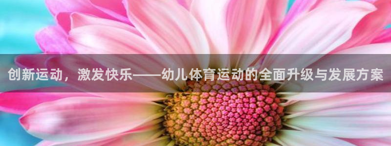 oety欧亿体育官网下载平台是正规平台吗安全吗：创新运动，激