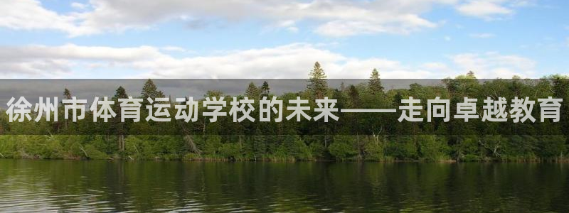 欧亿体育官方正版app新能源：徐州市体育运动学校的未来——走
