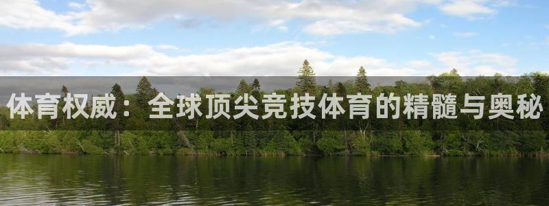 oety欧亿体育官网下载招商电话号码是多少号：体育权威：全球