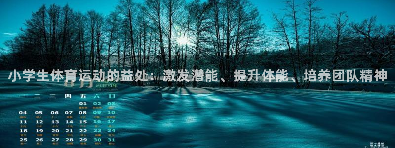 欧亿体育官方正版app娱乐40996：小学生体育运动的益处：