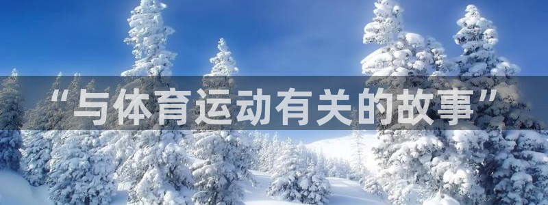 欧亿体育官方正版app集团logo：“与体育运动有关的故事”