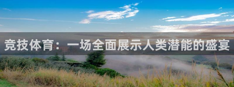 oety欧亿体育官网下载平台是正规平台吗安全吗：竞技体育：一