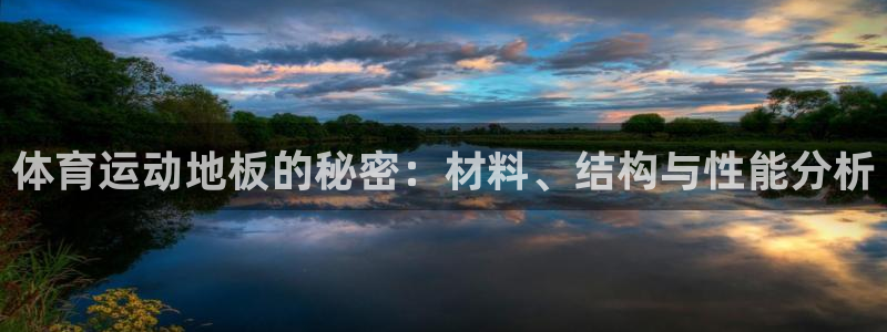 oety欧亿体育官网下载招商电话号码查询是多少：体育运动地板