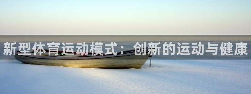 欧亿体育官方正版app娱乐：新型体育运动模式：创新的运动与健
