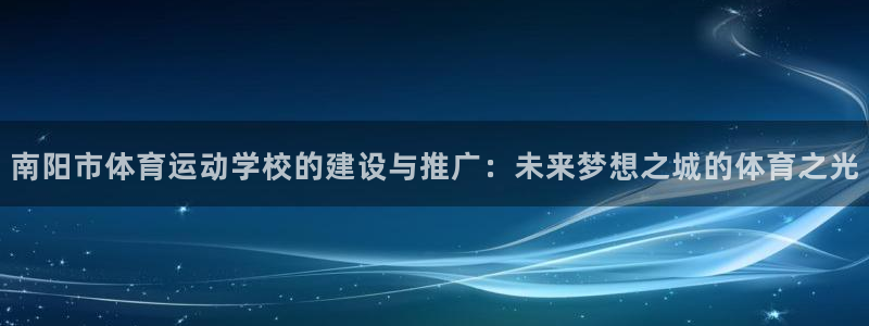 oety欧亿体育官网下载招商电话号码查询：南阳市体育运动学校