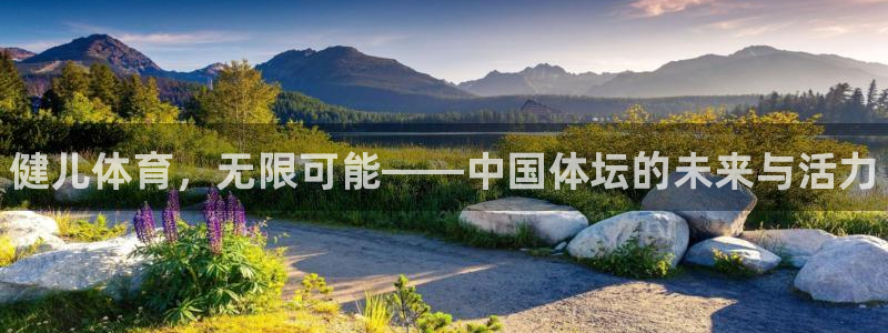 海南oety欧亿体育官网下载：健儿体育，无限可能——中国体坛