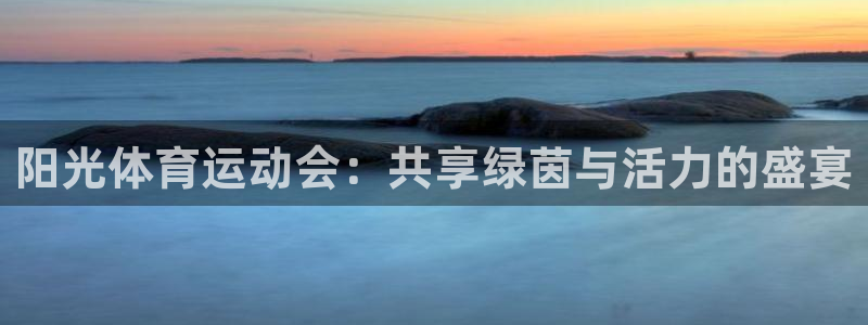 欧亿体育官方正版app集团logo：阳光体育运动会：共享绿茵