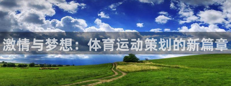 欧亿体育官方正版app娱乐首页网站大全：激情与梦想：体育运动