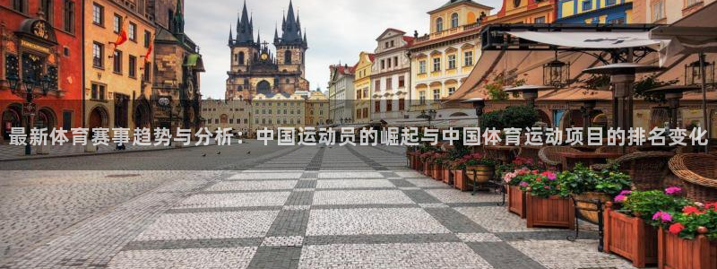 欧亿体育官方正版app集团：最新体育赛事趋势与分析：